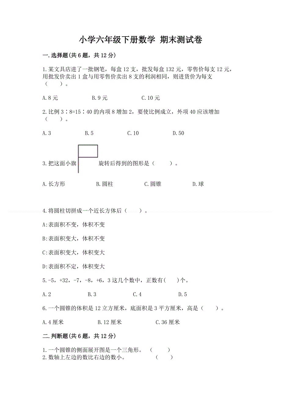 小学六年级下册数学 期末测试卷附答案（典型题）.docx_第1页