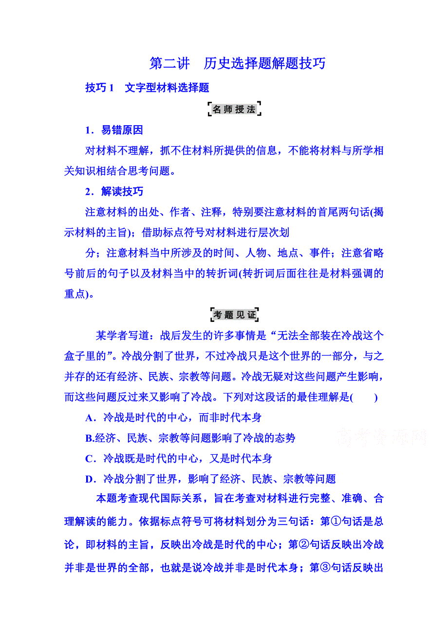 《名师伴你行》2014高考历史 二轮强化提能：选择题解题技巧（名师授法+考题见证+精炼提能）：技巧1文字型材料选择题.doc_第1页