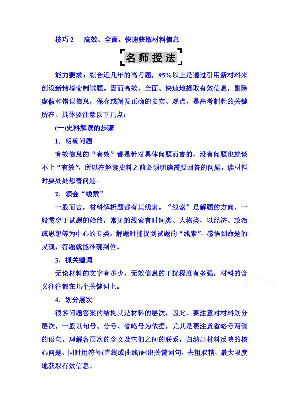 《名师伴你行》2014高考历史 二轮强化提能：非选择题解题技巧（名师授法+考题见证+精炼提能）：技巧2高效、全面、快速获取材料信息.doc_第1页