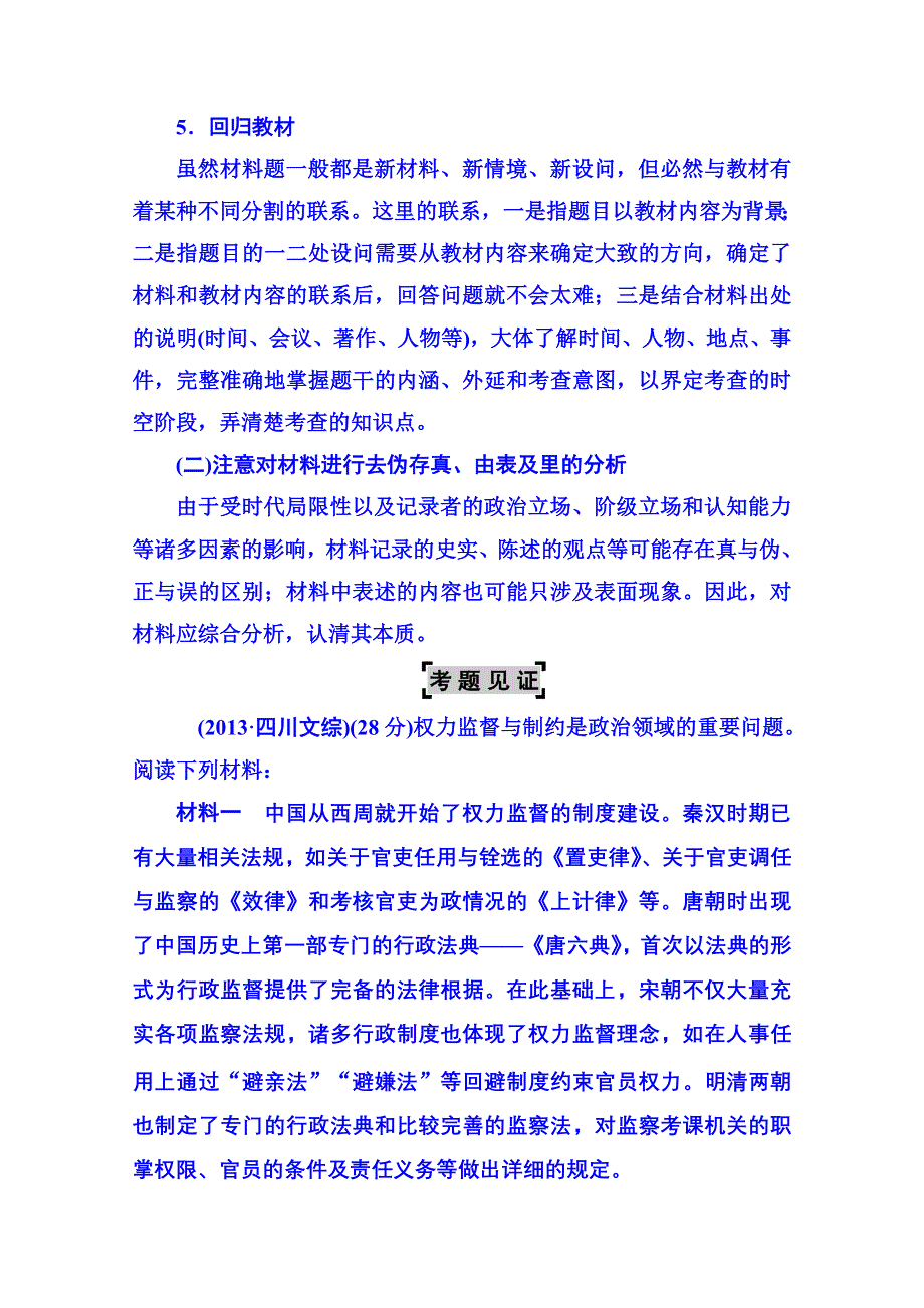 《名师伴你行》2014高考历史 二轮强化提能：非选择题解题技巧（名师授法+考题见证+精炼提能）：技巧2高效、全面、快速获取材料信息.doc_第2页