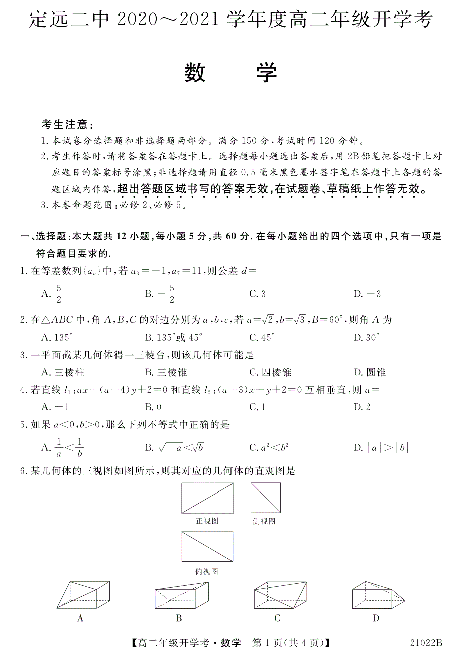 安徽省定远县第二中学2020-2021学年高二上学期开学考试数学试卷 PDF版含答案.pdf_第1页