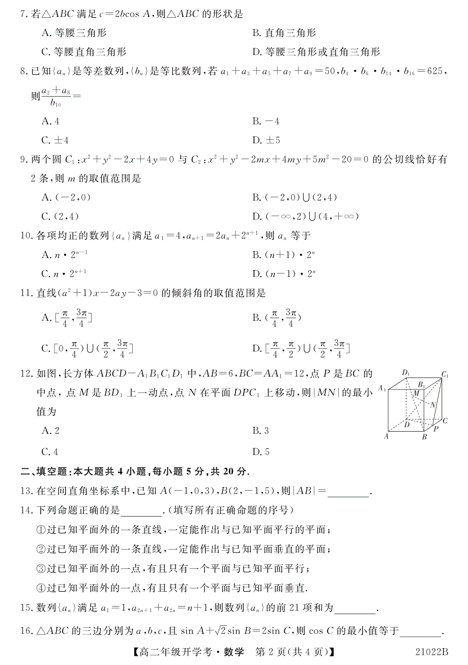 安徽省定远县第二中学2020-2021学年高二上学期开学考试数学试卷 PDF版含答案.pdf_第2页