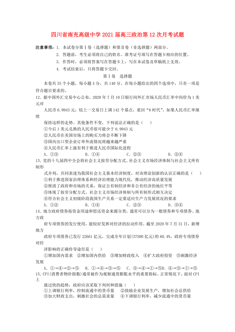 四川省南充高级中学2021届高三政治第12次月考试题.doc_第1页