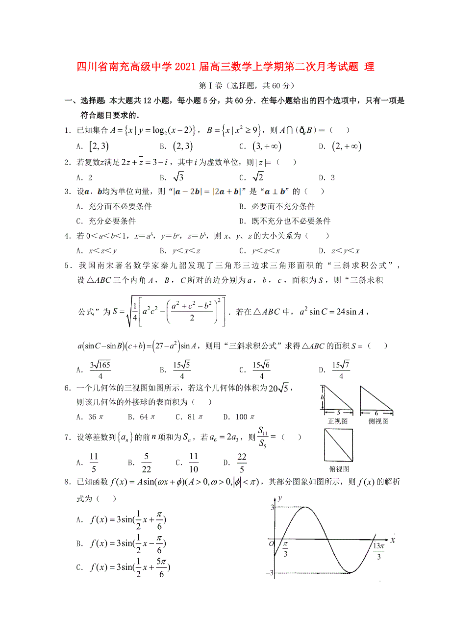 四川省南充高级中学2021届高三数学上学期第二次月考试题 理.doc_第1页