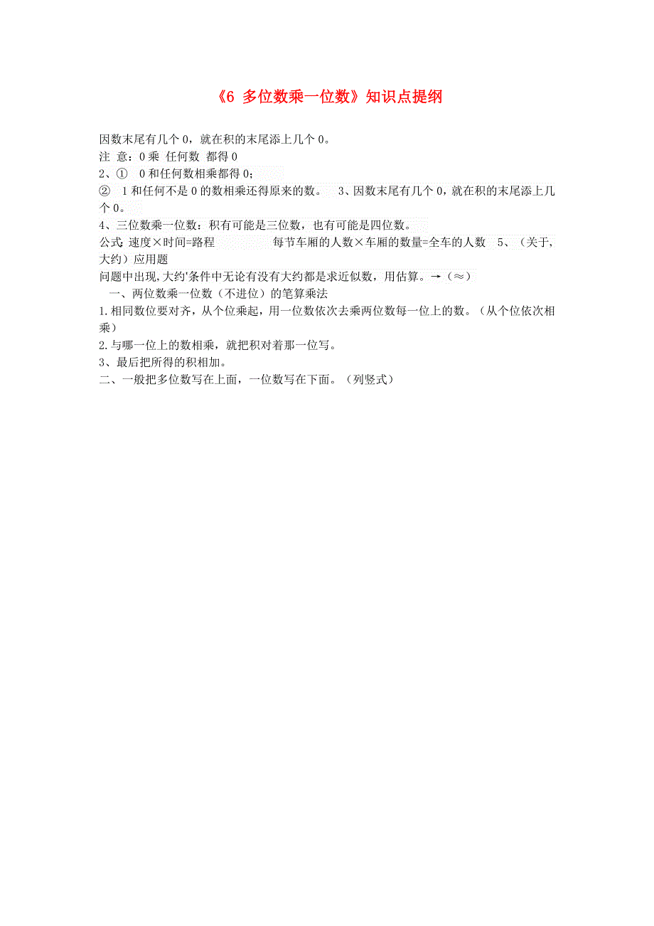 三年级数学上册 6 多位数乘一位数知识点提纲 新人教版.doc_第1页