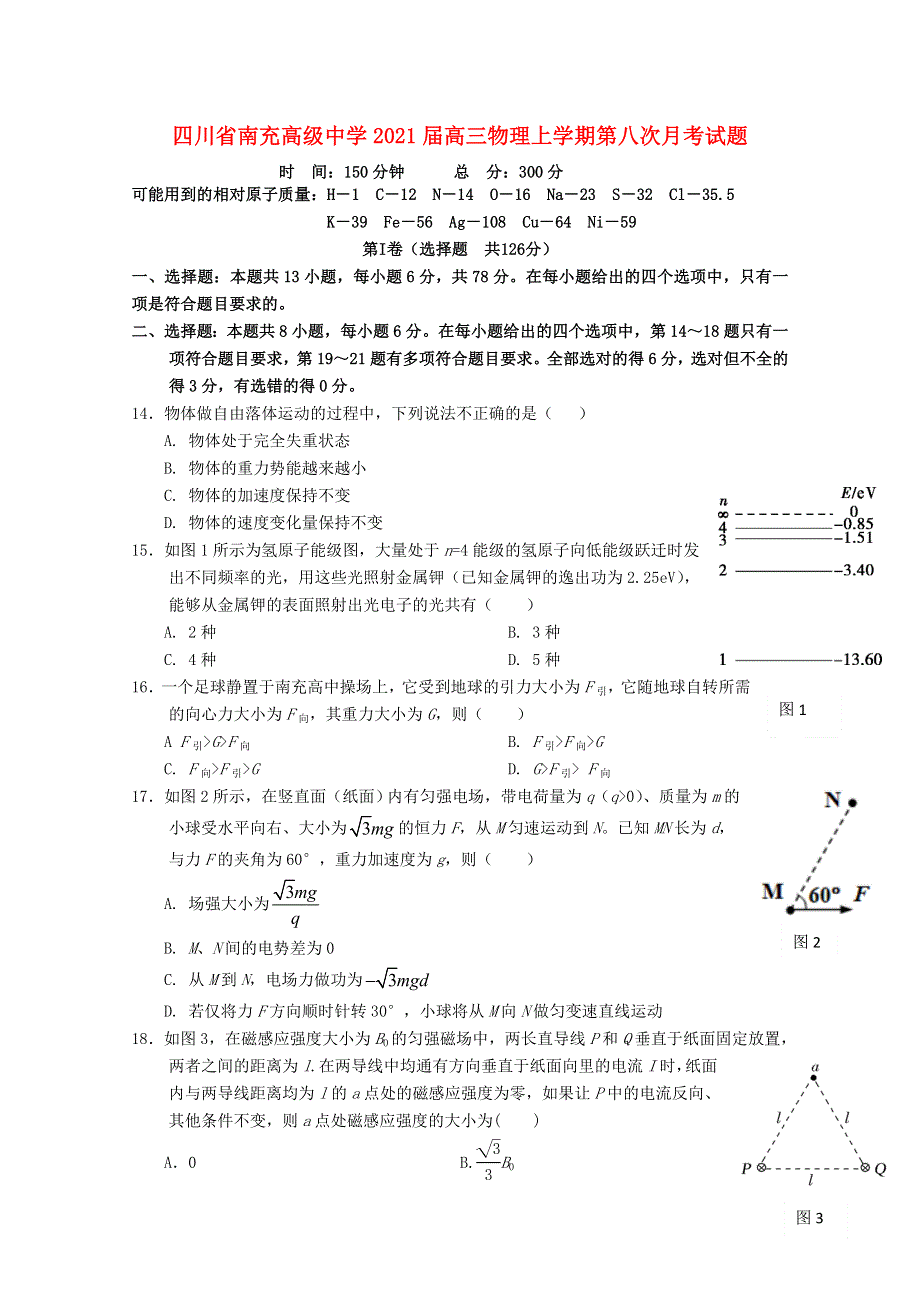 四川省南充高级中学2021届高三物理上学期第八次月考试题.doc_第1页