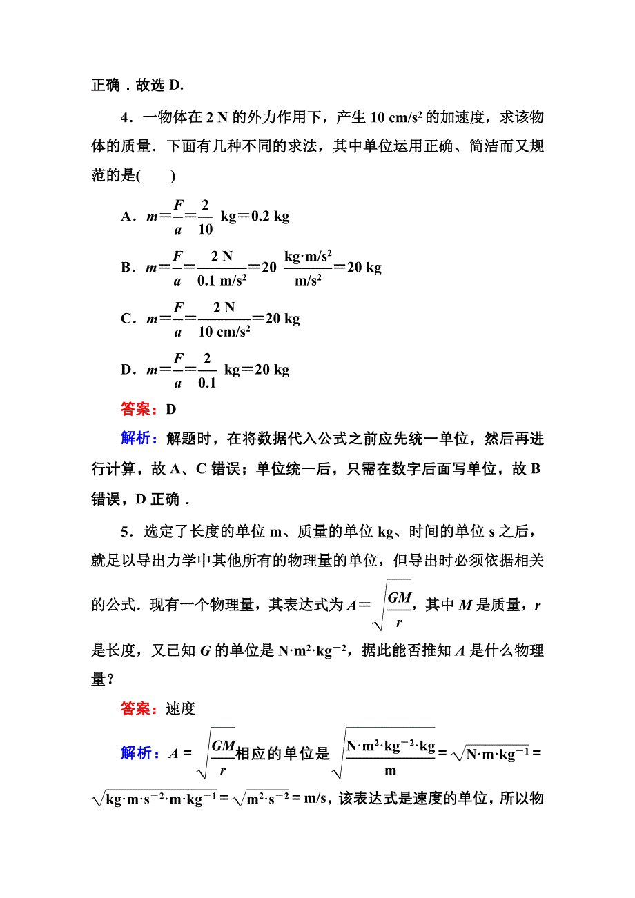 《名师伴你行》2015-2016学年人教版必修一课堂达标检测 第四章 4 力学单位制WORD版含答案.doc_第2页