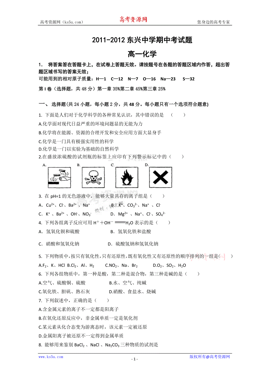 云南省楚雄州东兴中学11-12学年高一上学期期中考试 化学试题（无答案）.doc_第1页