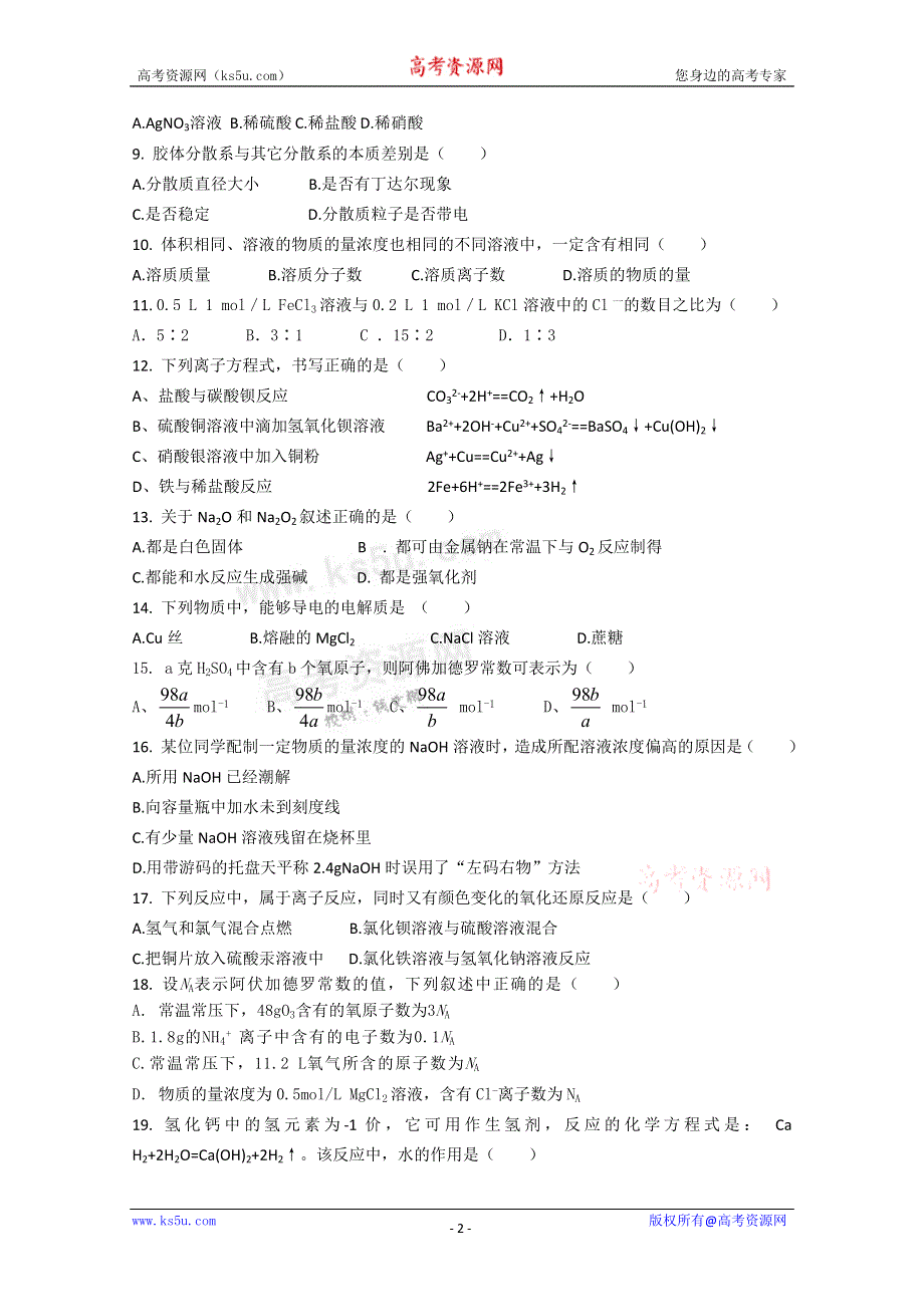 云南省楚雄州东兴中学11-12学年高一上学期期中考试 化学试题（无答案）.doc_第2页