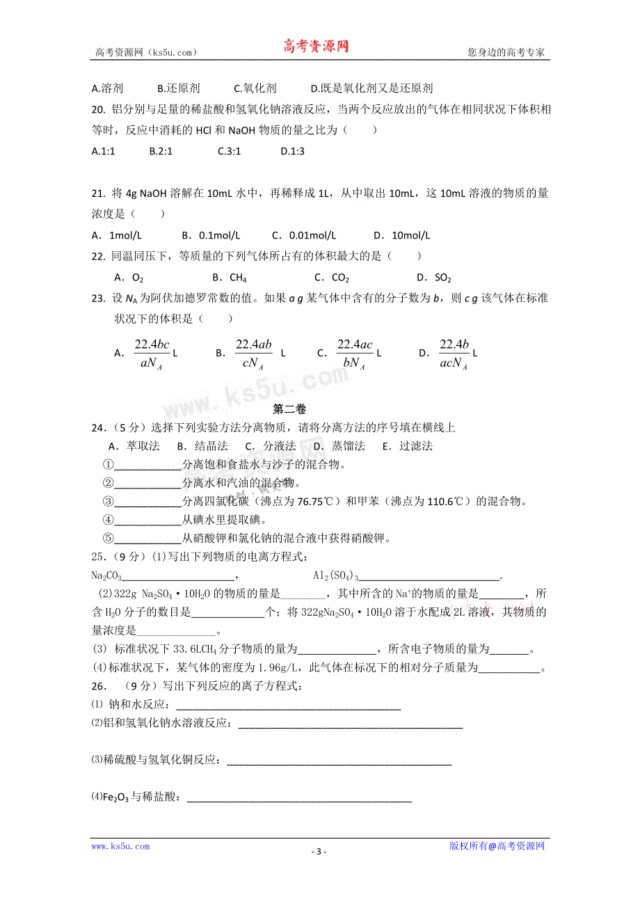 云南省楚雄州东兴中学11-12学年高一上学期期中考试 化学试题（无答案）.doc_第3页