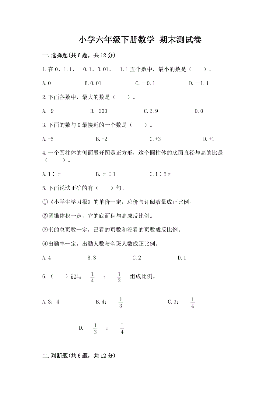 小学六年级下册数学 期末测试卷附答案（完整版）.docx_第1页