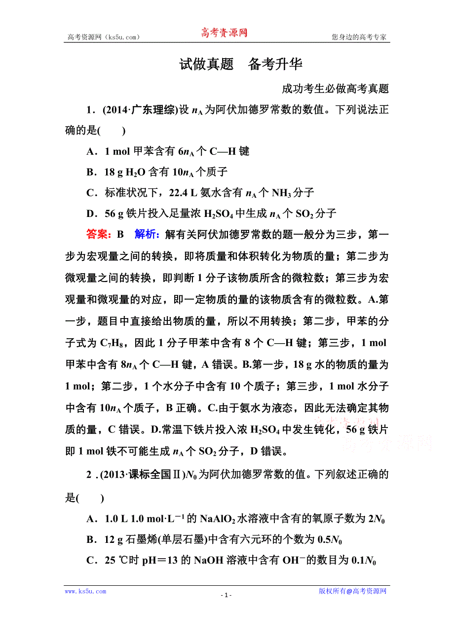 《名师伴你行》2015届高考化学二轮复习专题突破高考真题1-2　化学常用计量.doc_第1页