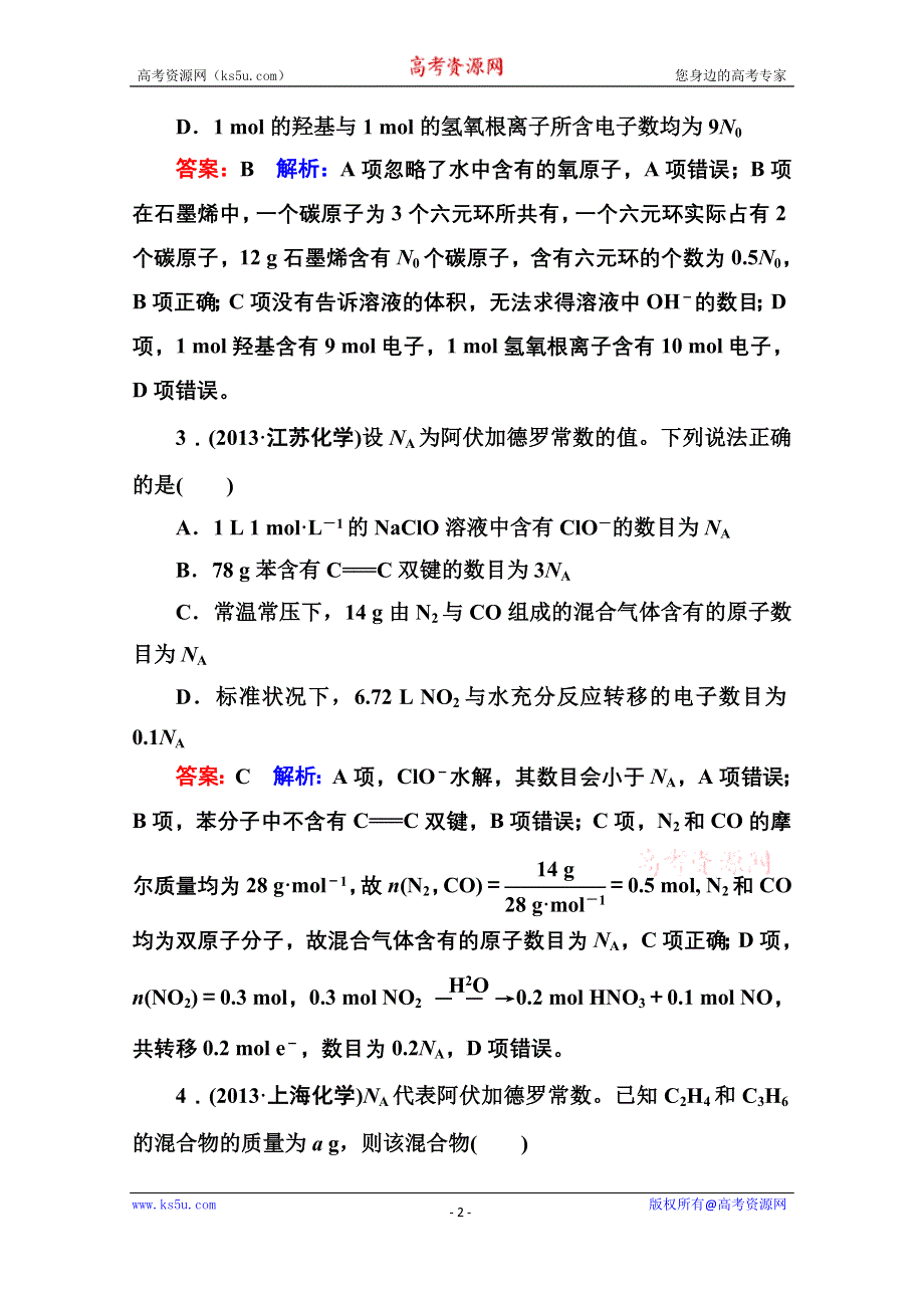 《名师伴你行》2015届高考化学二轮复习专题突破高考真题1-2　化学常用计量.doc_第2页