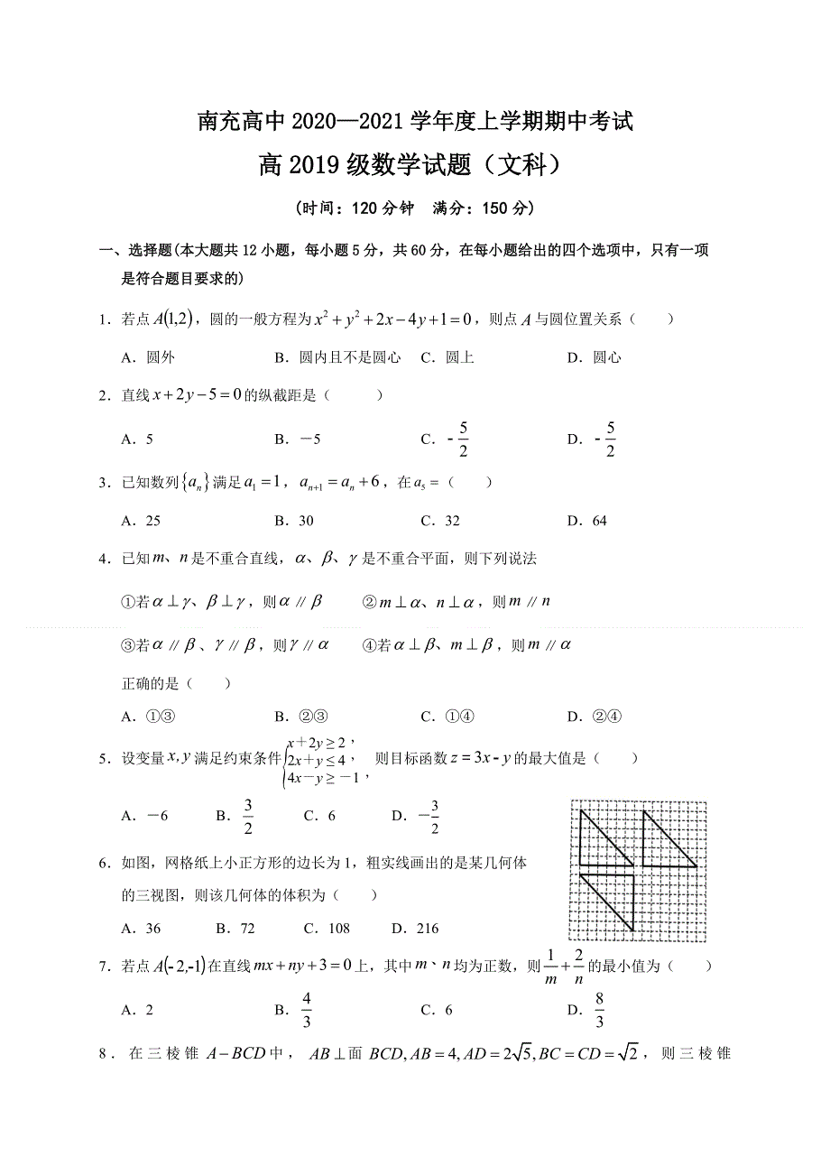 四川省南充高级中学22020-2021学年高二上学期期中考试数学（文）试题 WORD版含答案.doc_第1页