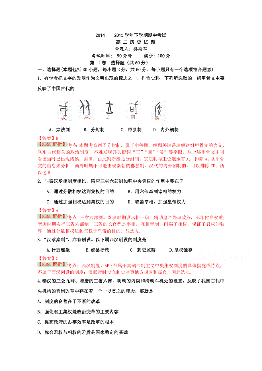 辽宁师大附中2014-2015学年高二下学期期中考试 历史 WORD版含解析BYLI.doc_第1页