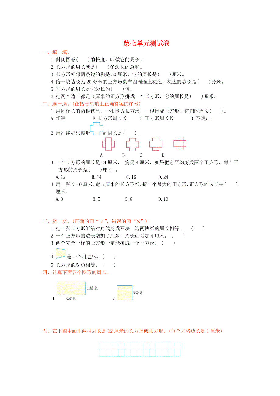 三年级数学上册 7 长方形和正方形单元综合测试卷 新人教版.doc_第1页