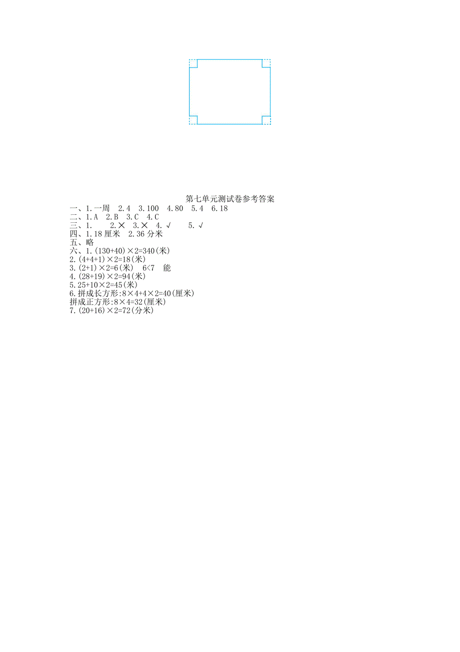 三年级数学上册 7 长方形和正方形单元综合测试卷 新人教版.doc_第3页