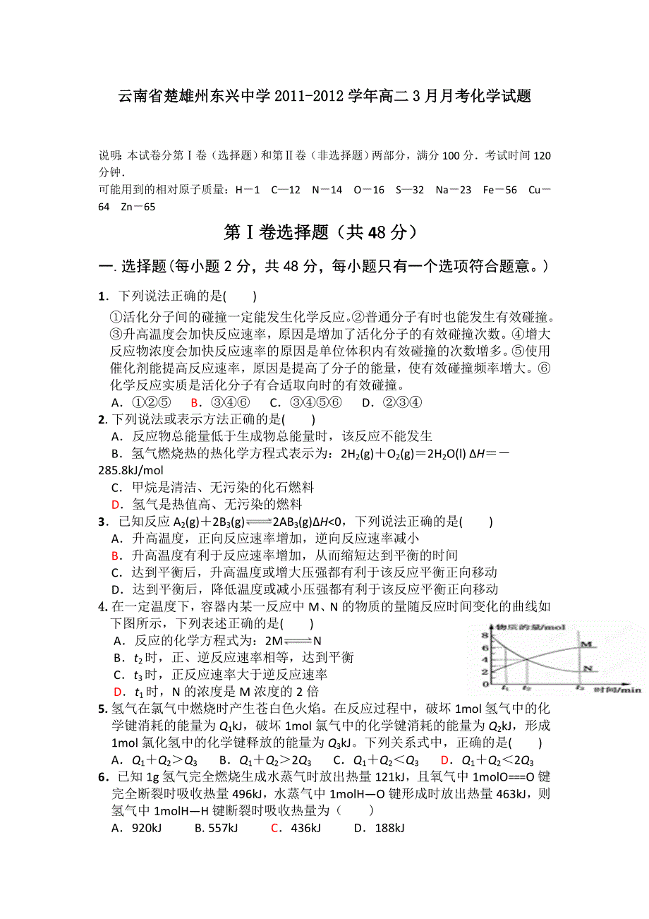 云南省楚雄州东兴中学2011-2012学年高二3月月考化学试题.doc_第1页