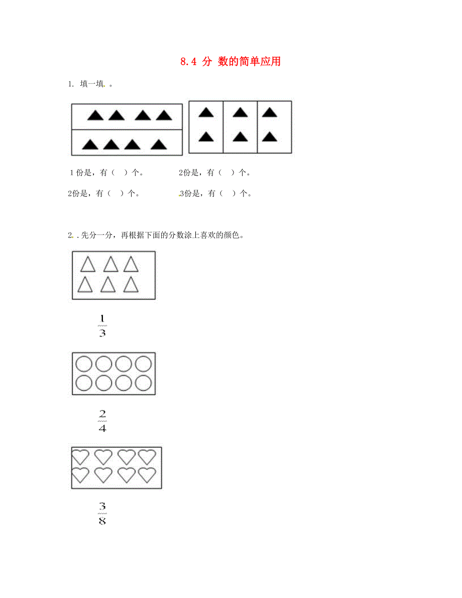 三年级数学上册 8.doc_第1页