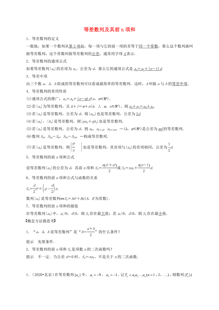 2020-2021学年高考数学 考点 第七章 数列 等差数列及其前n项和（理）.docx_第1页