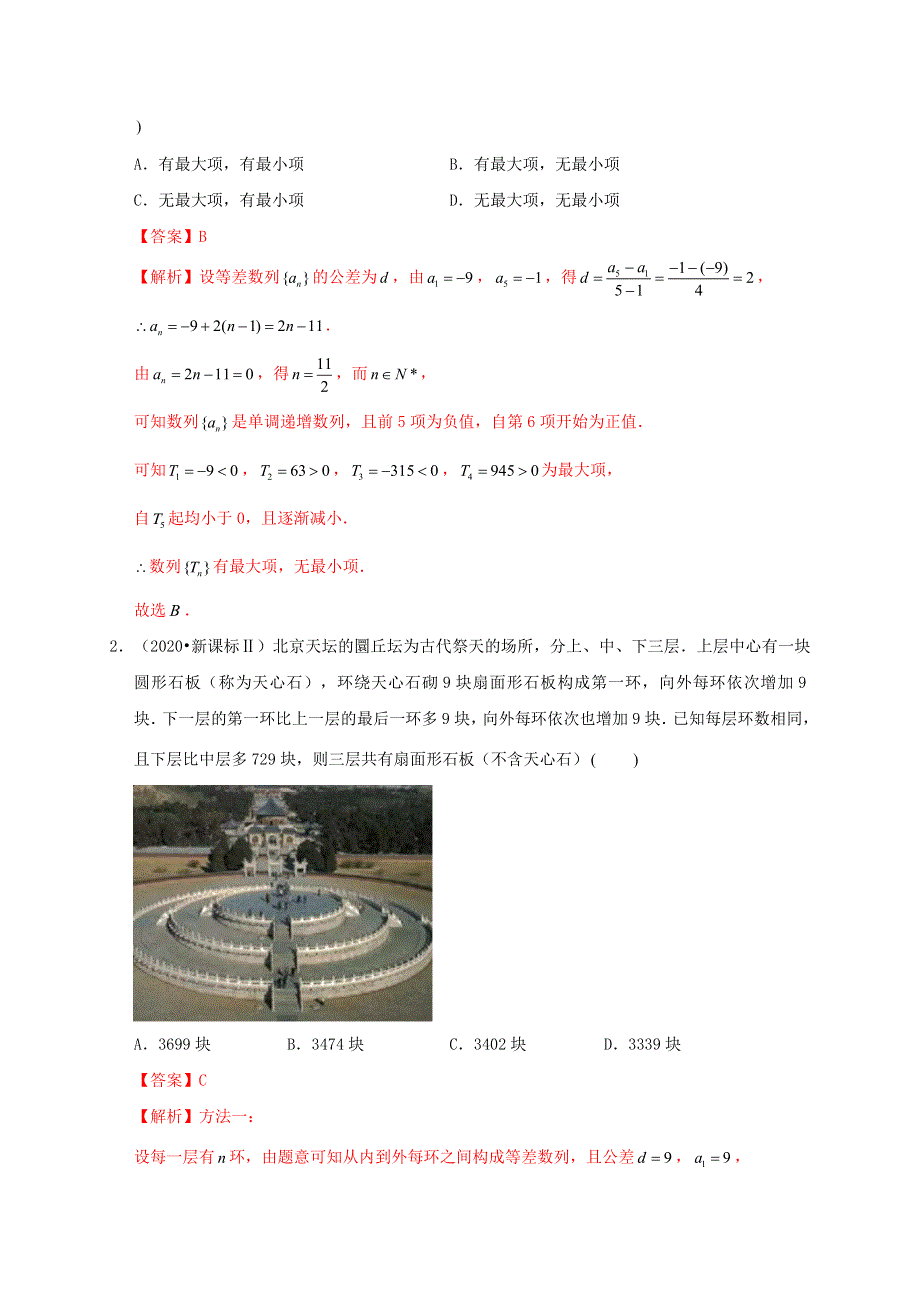 2020-2021学年高考数学 考点 第七章 数列 等差数列及其前n项和（理）.docx_第2页