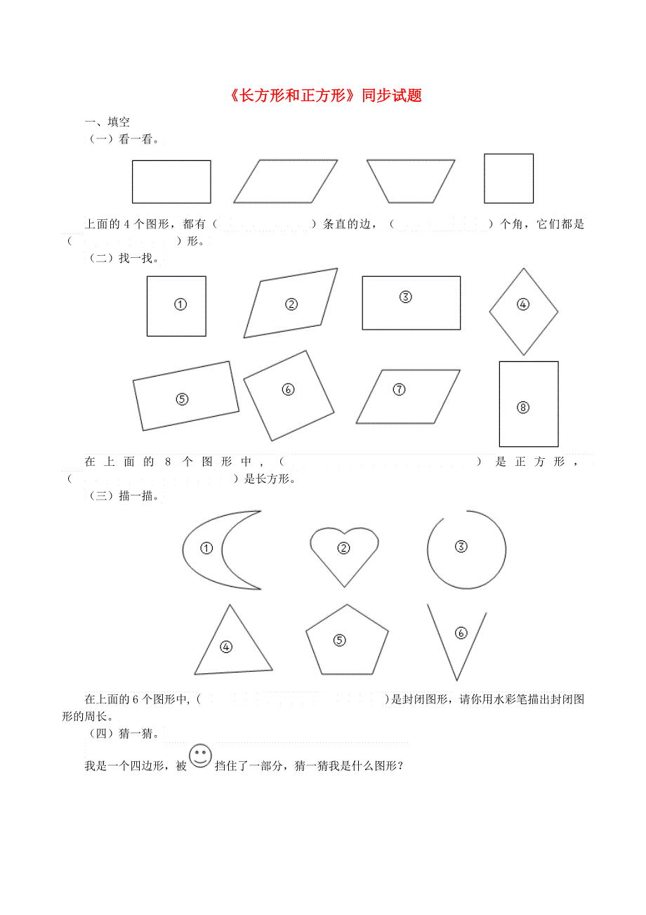 三年级数学上册 7 长方形和正方形同步试题 新人教版.doc_第1页