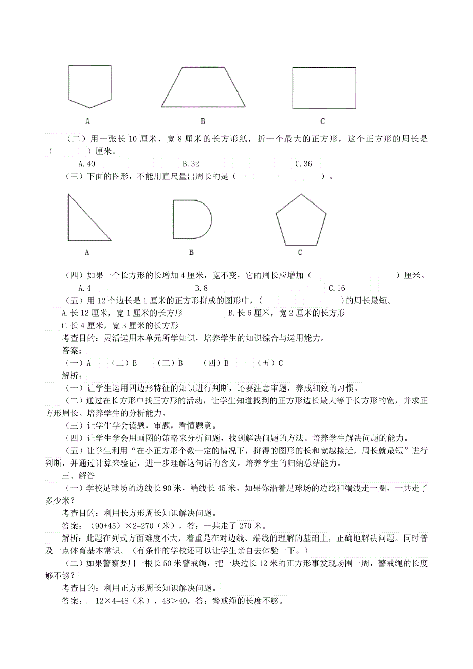 三年级数学上册 7 长方形和正方形同步试题 新人教版.doc_第3页