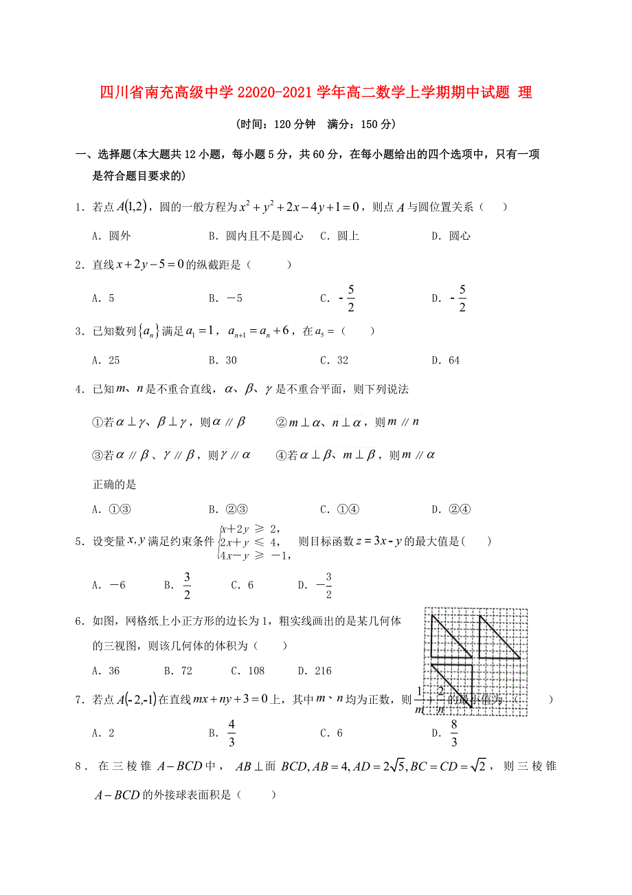 四川省南充高级中学22020-2021学年高二数学上学期期中试题 理.doc_第1页