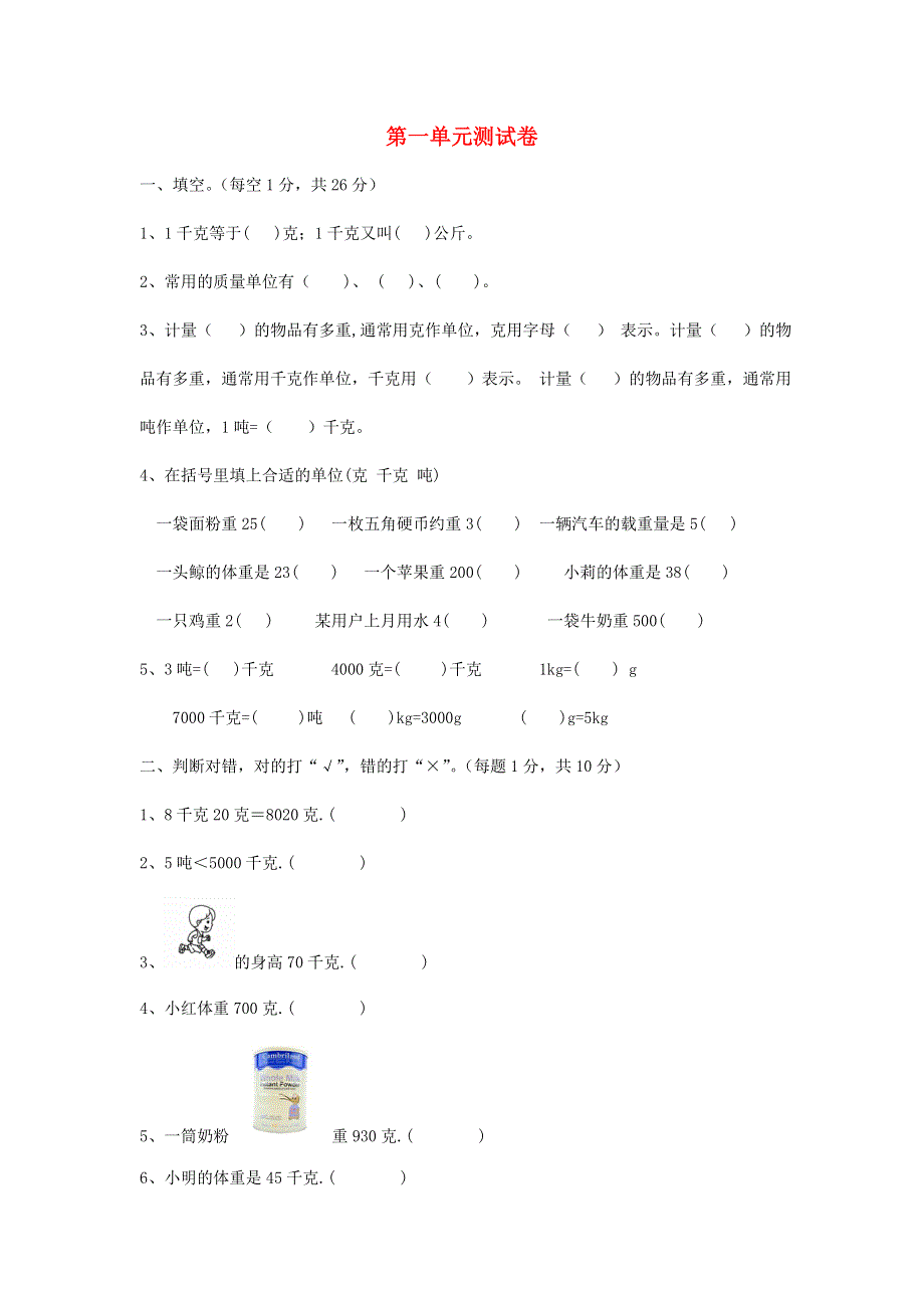 三年级数学上册 一 克、千克、吨单元综合测试卷 西师大版.doc_第1页