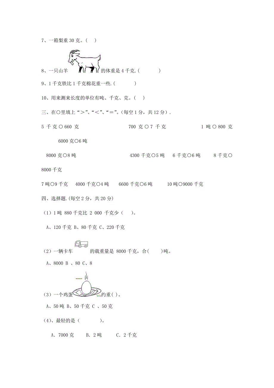 三年级数学上册 一 克、千克、吨单元综合测试卷 西师大版.doc_第2页