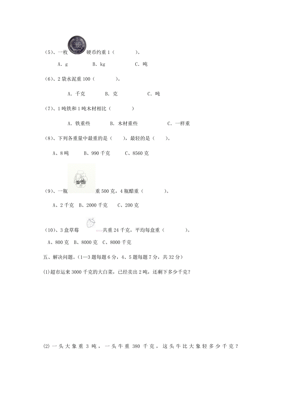 三年级数学上册 一 克、千克、吨单元综合测试卷 西师大版.doc_第3页