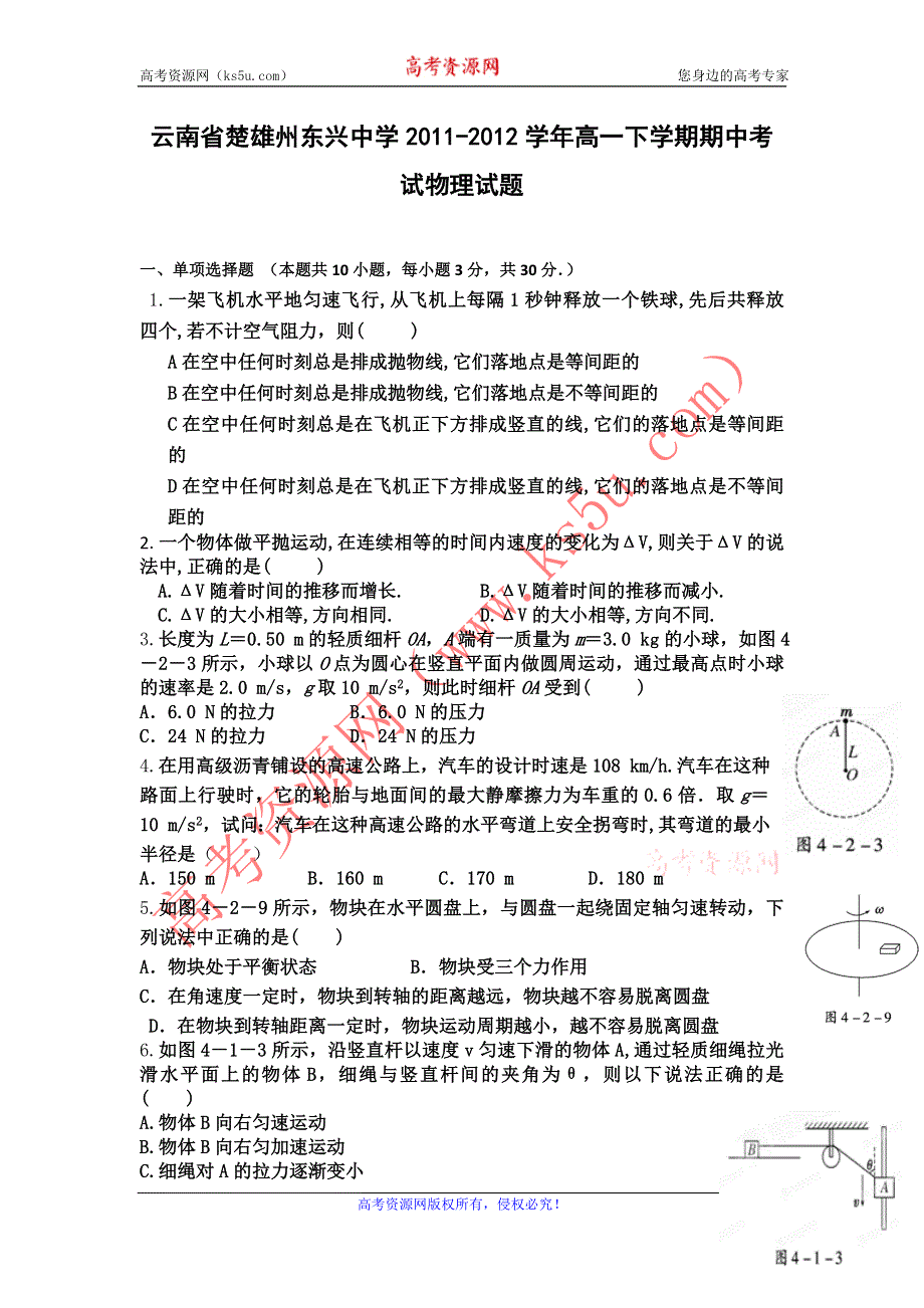 云南省楚雄州东兴中学2011-2012学年高一下学期期中考试物理试题.doc_第1页