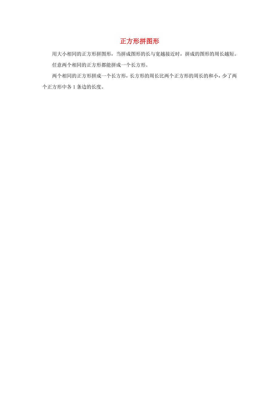 三年级数学上册 7 长方形和正方形 正方形拼图形拓展资料素材 新人教版.doc_第1页