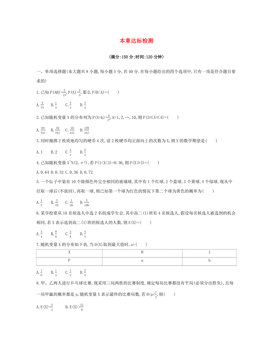 2020-2021学年高考数学 本章达标检测（含解析）（选修3）.docx_第1页