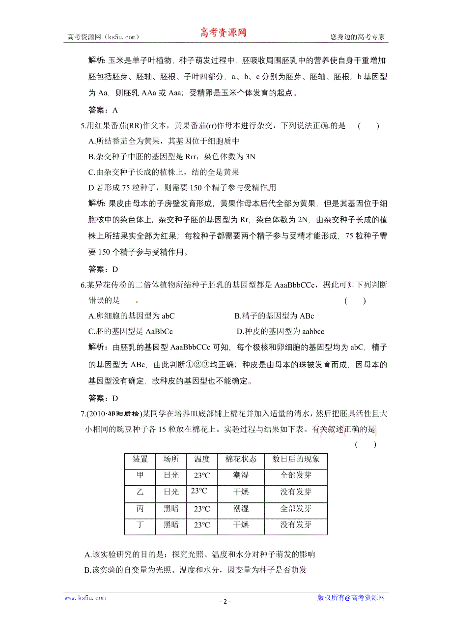 2011山东高考生物一轮复习同步课时作业：5.2 生物的个体发育.doc_第2页