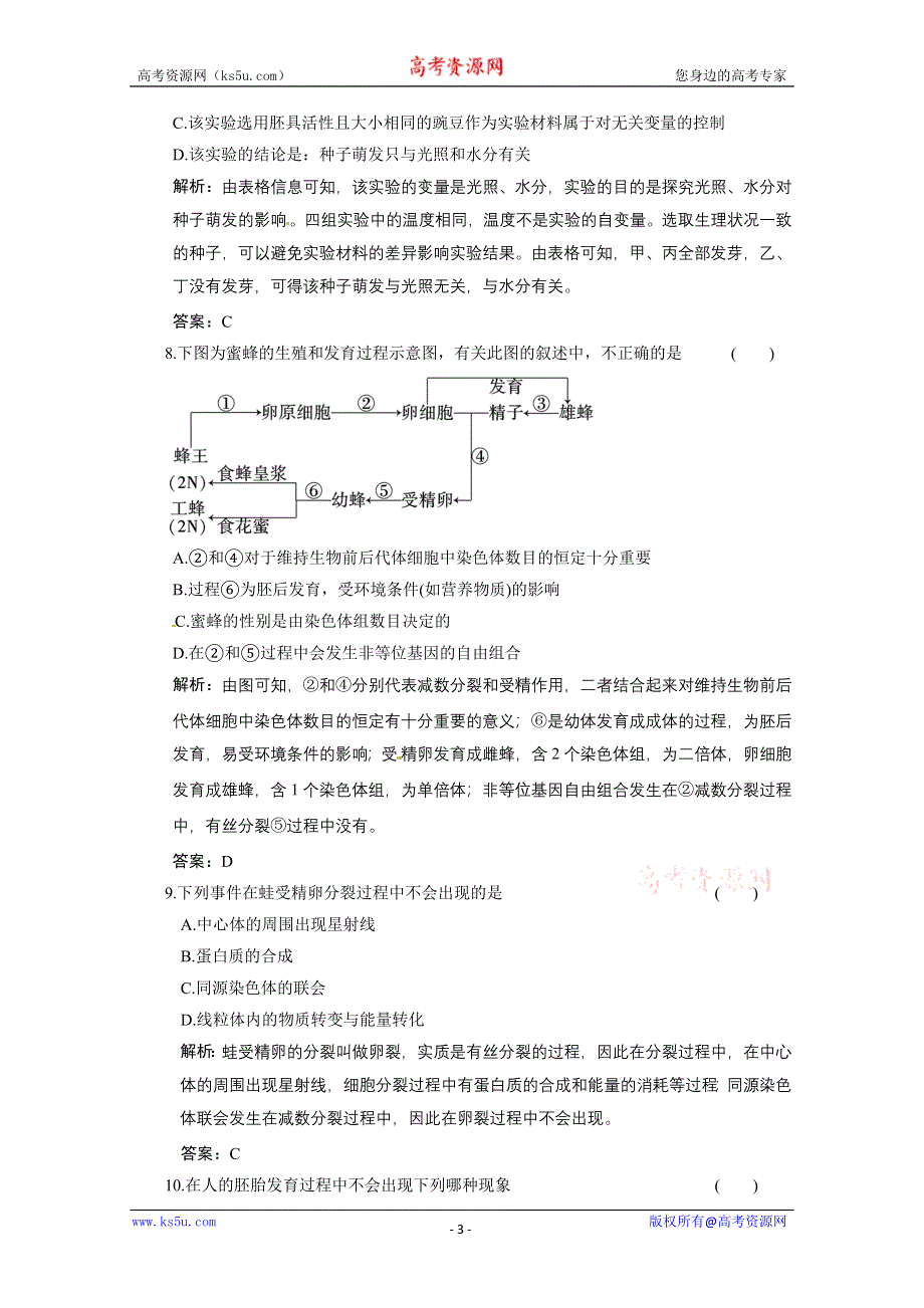 2011山东高考生物一轮复习同步课时作业：5.2 生物的个体发育.doc_第3页