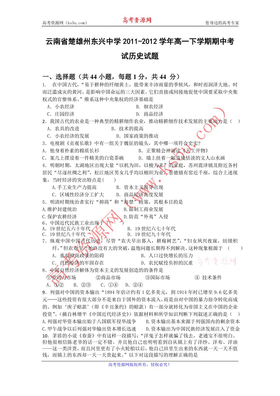 云南省楚雄州东兴中学2011-2012学年高一下学期期中考试历史试题.doc_第1页