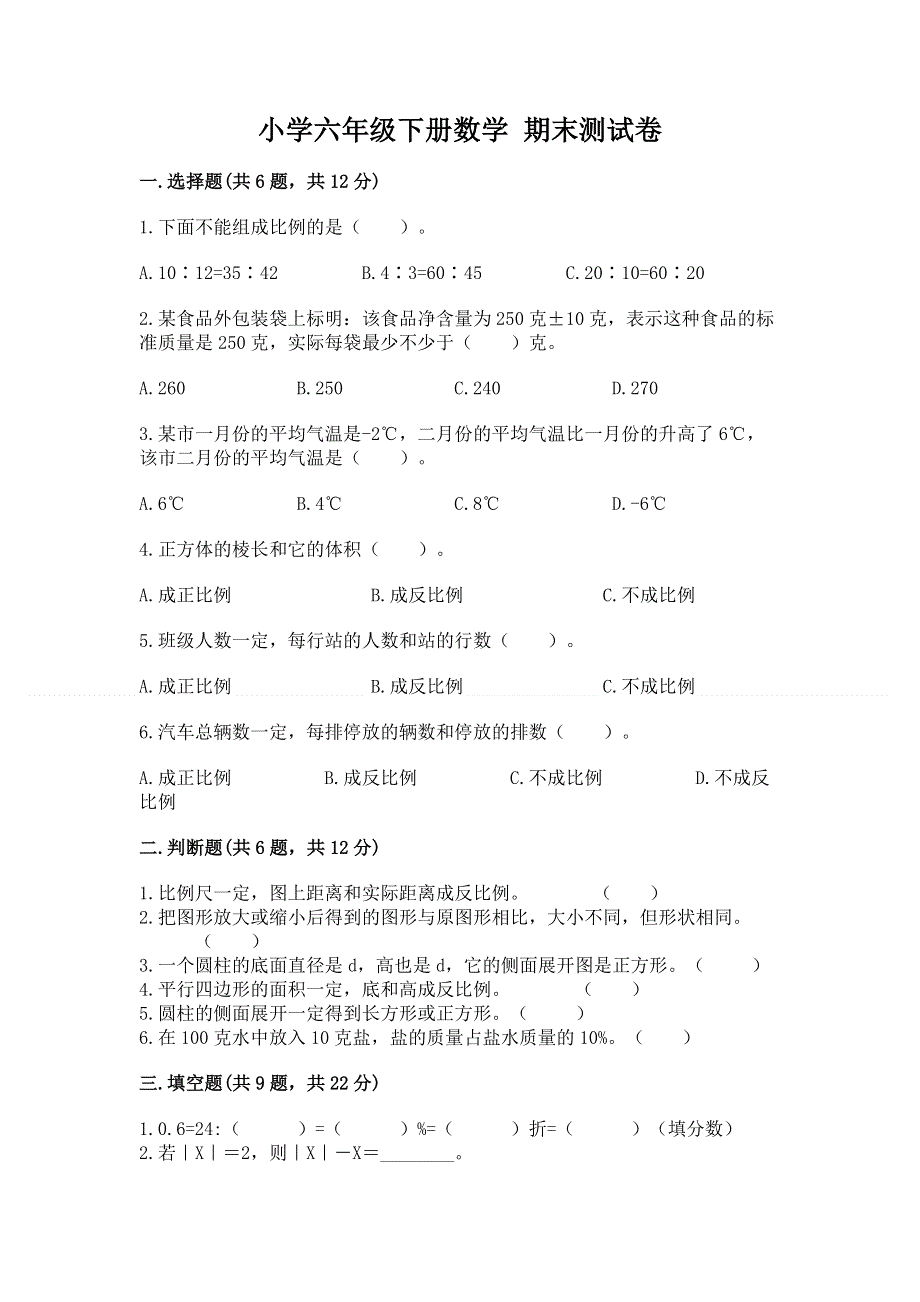 小学六年级下册数学 期末测试卷（典优）word版.docx_第1页