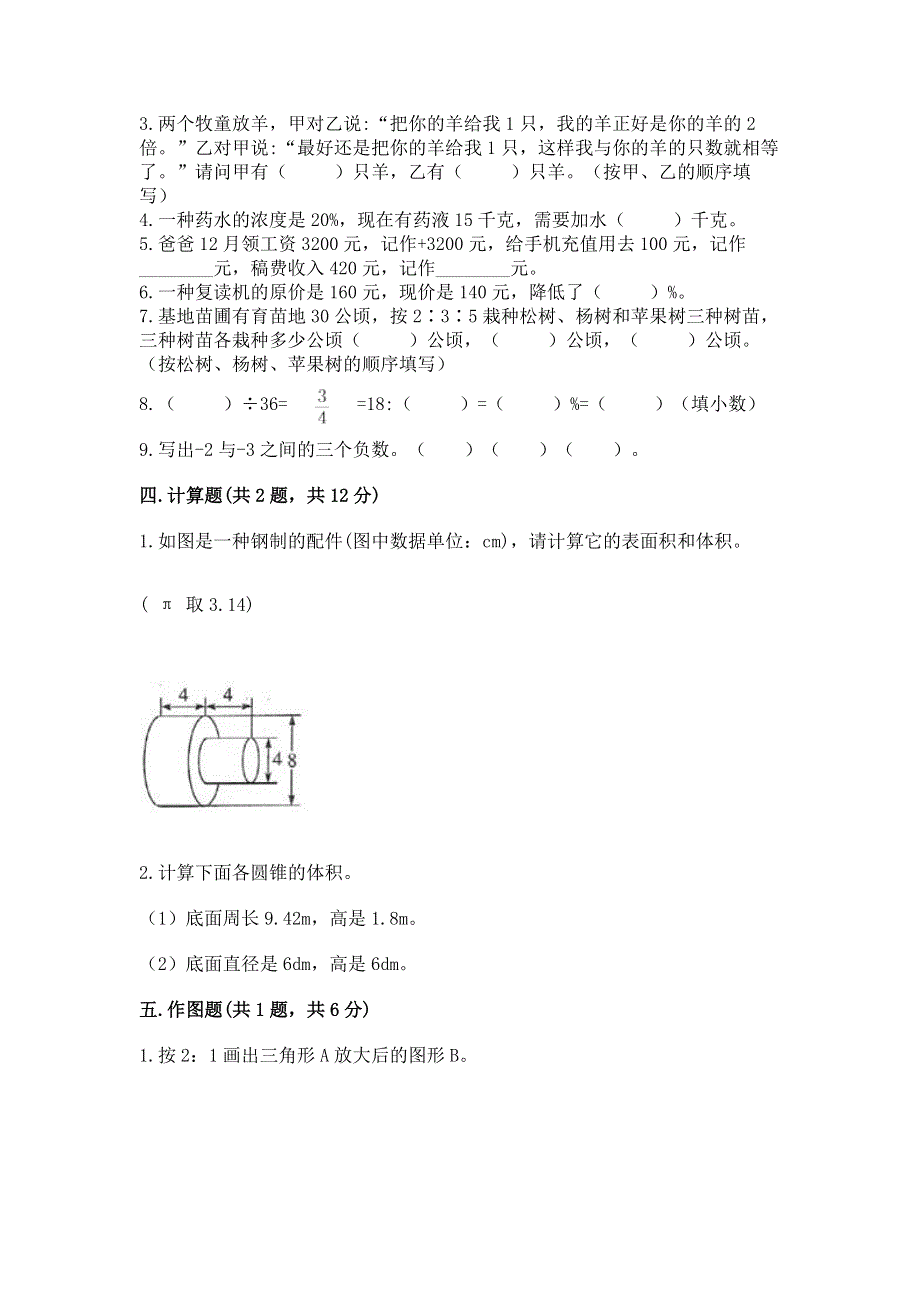 小学六年级下册数学 期末测试卷（典优）word版.docx_第2页