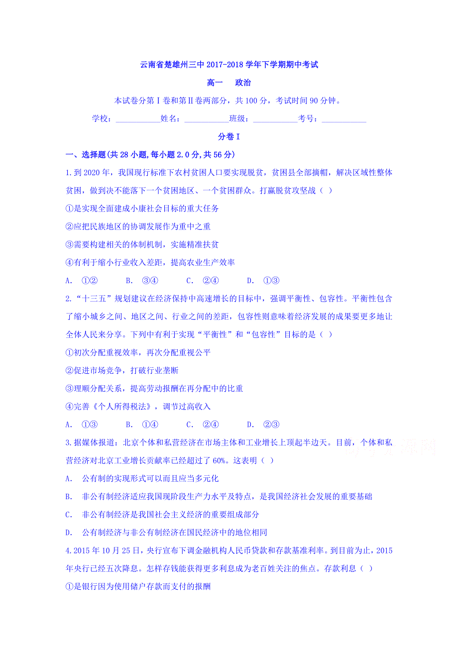 云南省楚雄州三中2017-2018学年高一下学期期中考试政治试题 WORD版含答案.doc_第1页