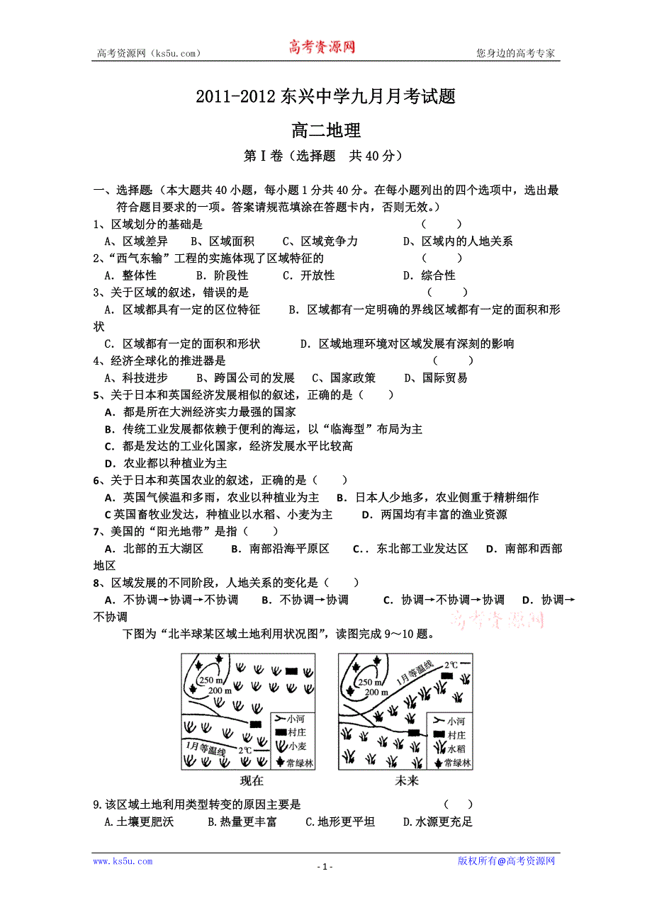 云南省楚雄州东兴中学2011-2012学年高二9月月考 地理试题（无答案）.doc_第1页