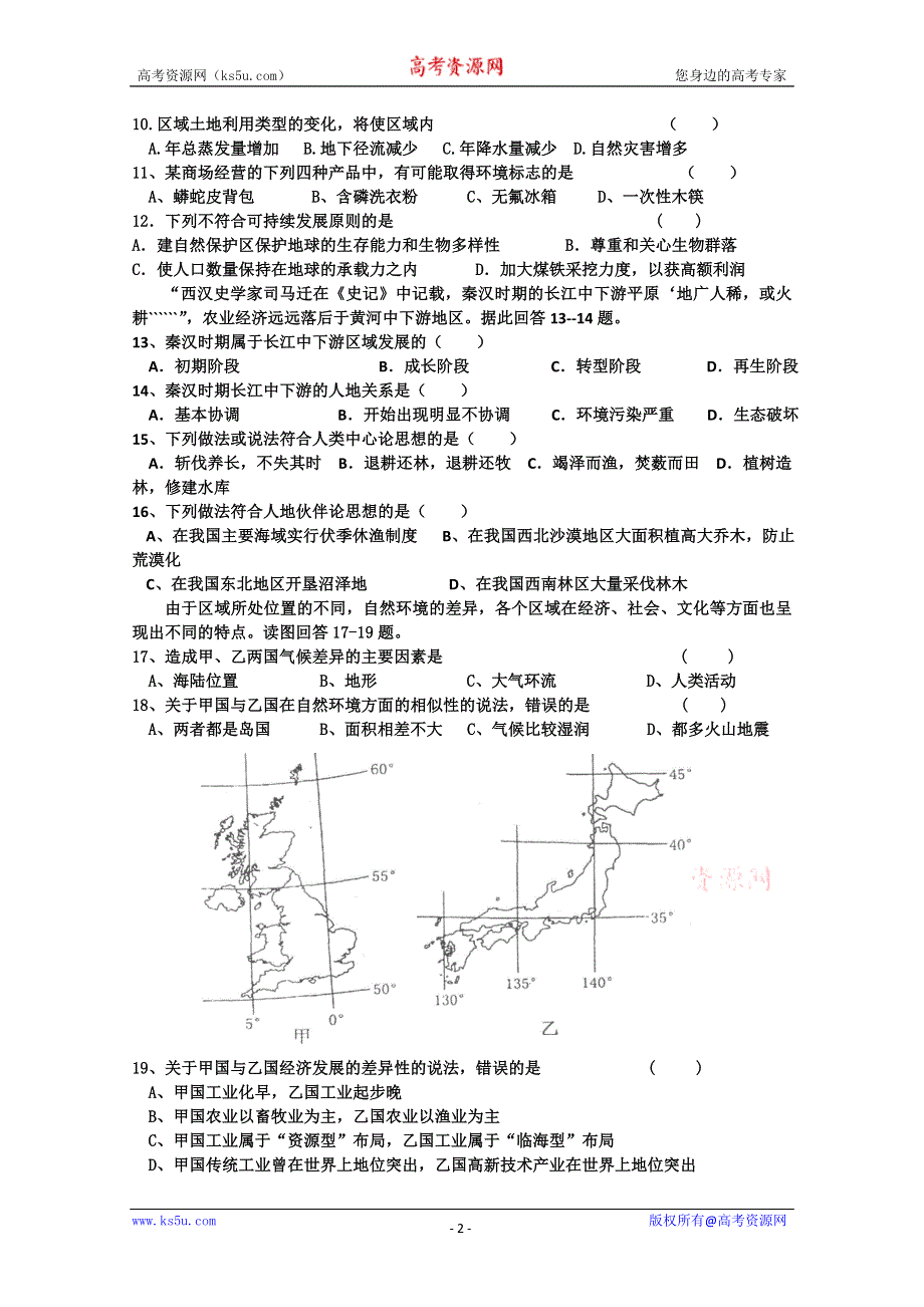 云南省楚雄州东兴中学2011-2012学年高二9月月考 地理试题（无答案）.doc_第2页