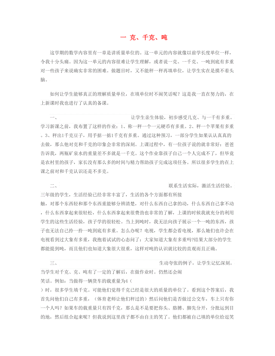 三年级数学上册 一 克、千克、吨教学反思 西师大版.doc_第1页