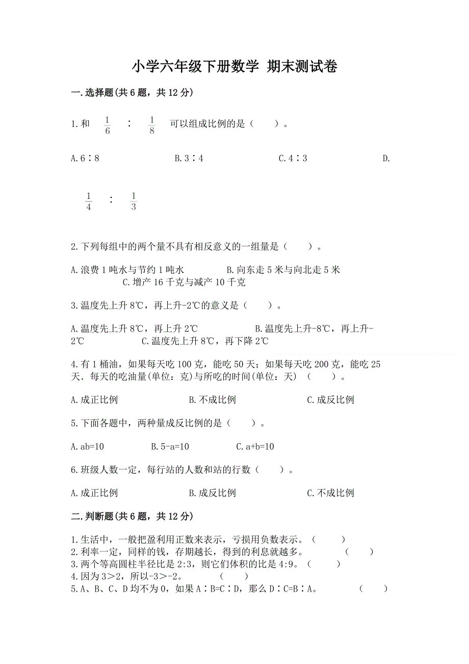 小学六年级下册数学 期末测试卷（word）.docx_第1页