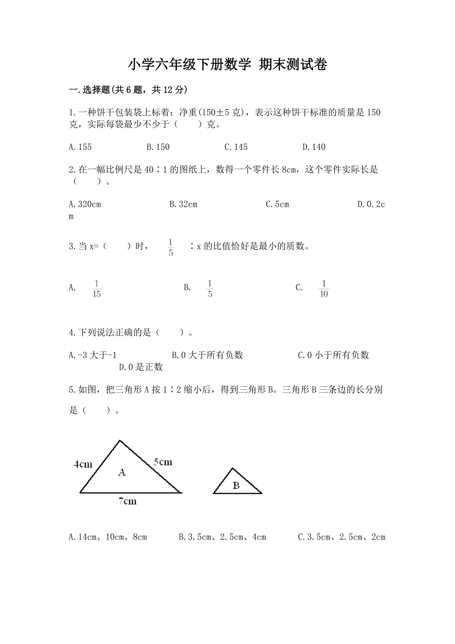 小学六年级下册数学 期末测试卷附答案（夺分金卷）.docx_第1页