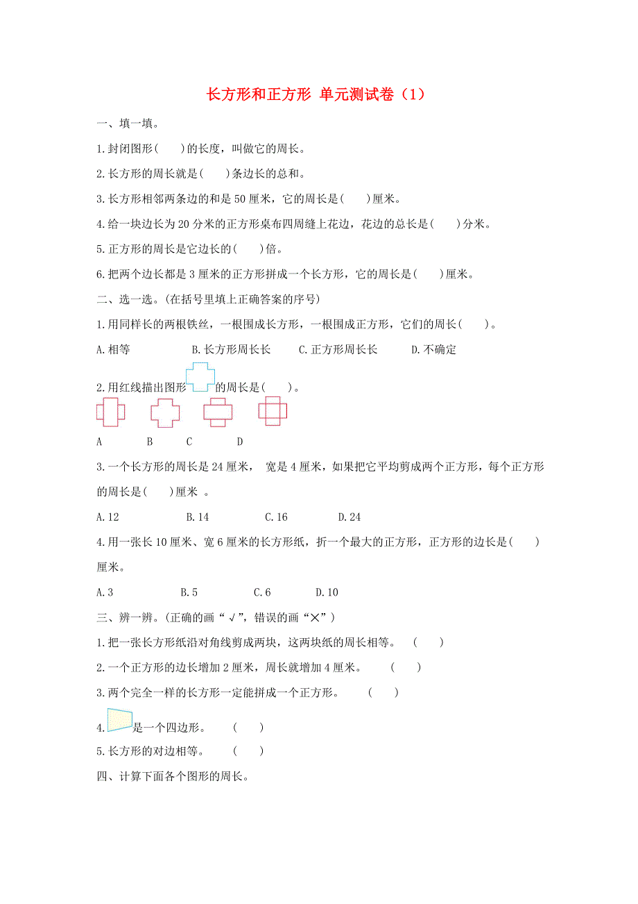 三年级数学上册 7 长方形和正方形单元综合测试卷（1） 新人教版.doc_第1页