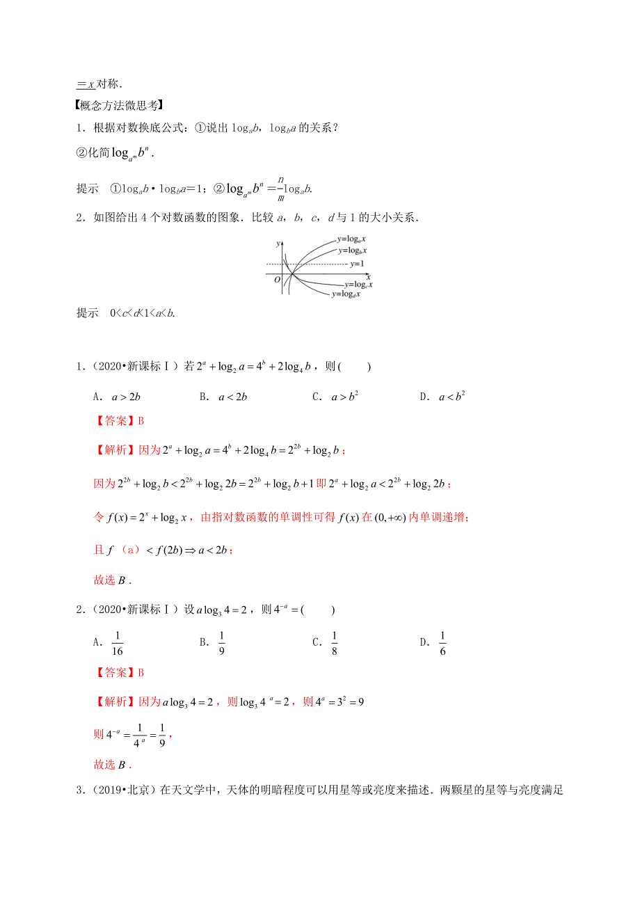 2020-2021学年高考数学 考点 第三章 函数概念与基本初等函数Ⅰ对数与对数函数（理）.docx_第2页