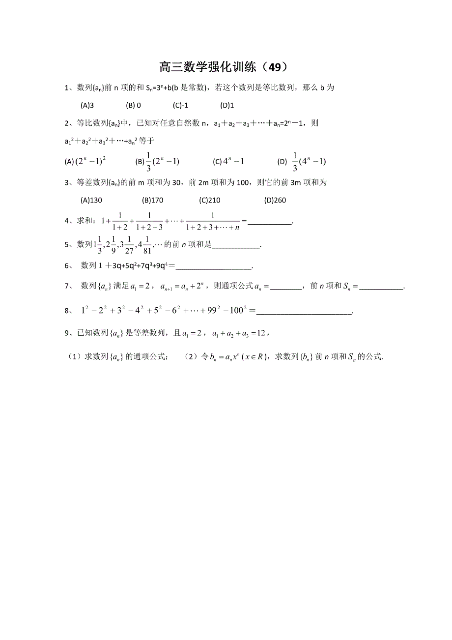 2011山东高三数学强化训练（49）.doc_第1页