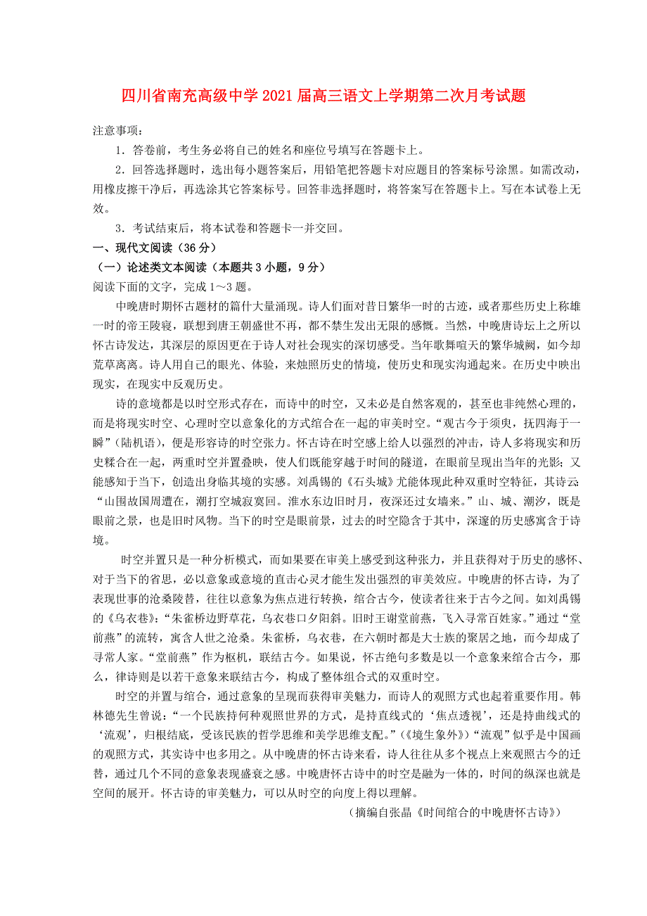 四川省南充高级中学2021届高三语文上学期第二次月考试题.doc_第1页