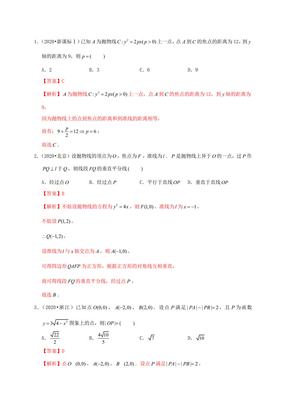 2020-2021学年高考数学 考点 第九章 平面解析几何 抛物线（理）.docx_第2页